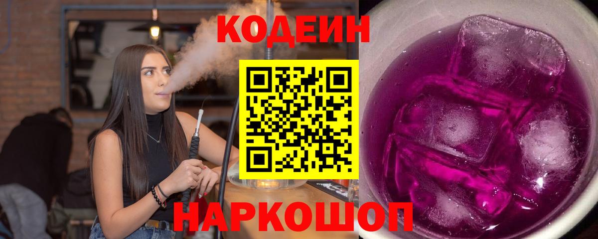Кодеин напиток Lean (лин)  Кодеин Purple Drank  Вход с VPN  Новошахтинск 